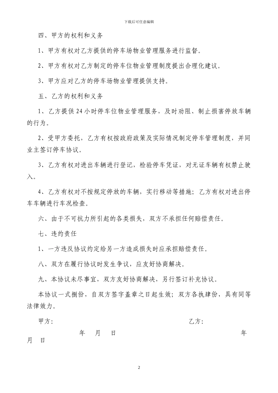 地下停车位委托管理协议2024.07.14_第2页