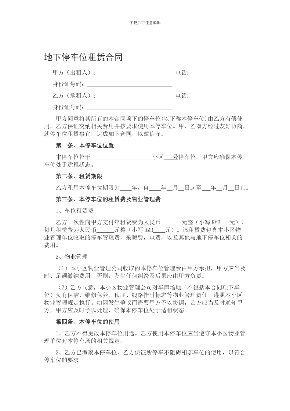 地下停车位租赁合同范本_第1页