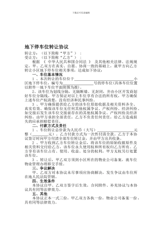 地下停车位转让协议-律师审核版