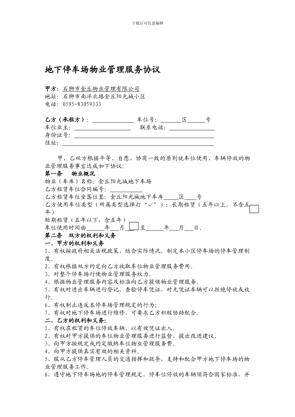地下停车场物业管理服务协议_第1页