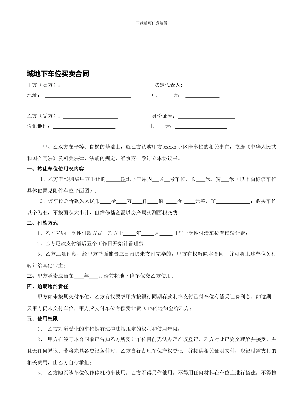 地下车位买卖合同-_第1页