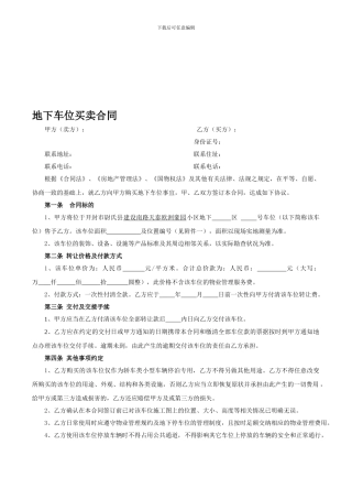 地下车位买卖合同