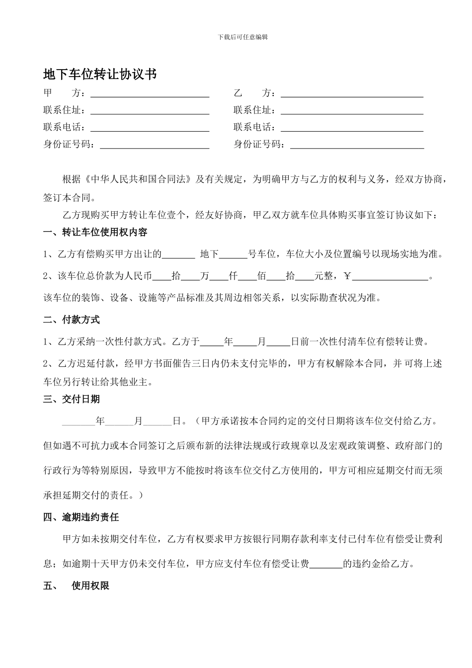 地下车位买卖合同模版-_第1页