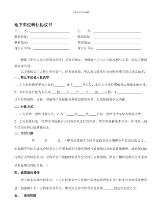 地下车位买卖合同模版-