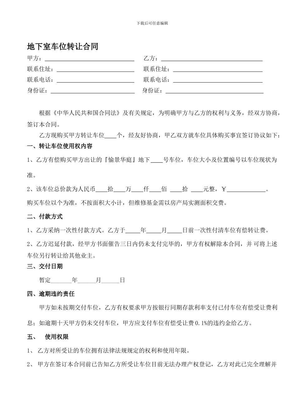 地下车位买卖合同模版_第1页