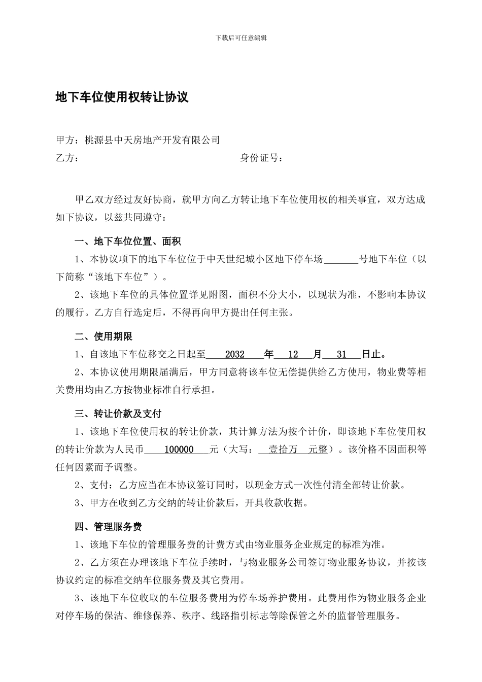 地下车位使用权转让协议_第1页