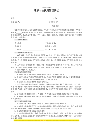 地下车位使用管理协议2024.11.12