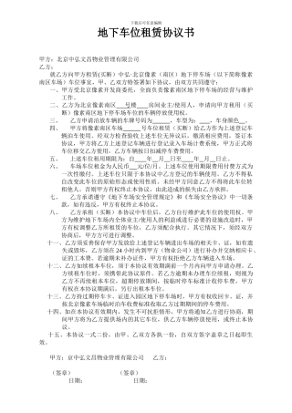 地下车位租赁协议书、管理规定、协议