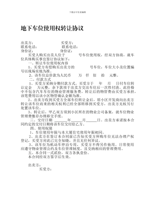 地下车位转让合同