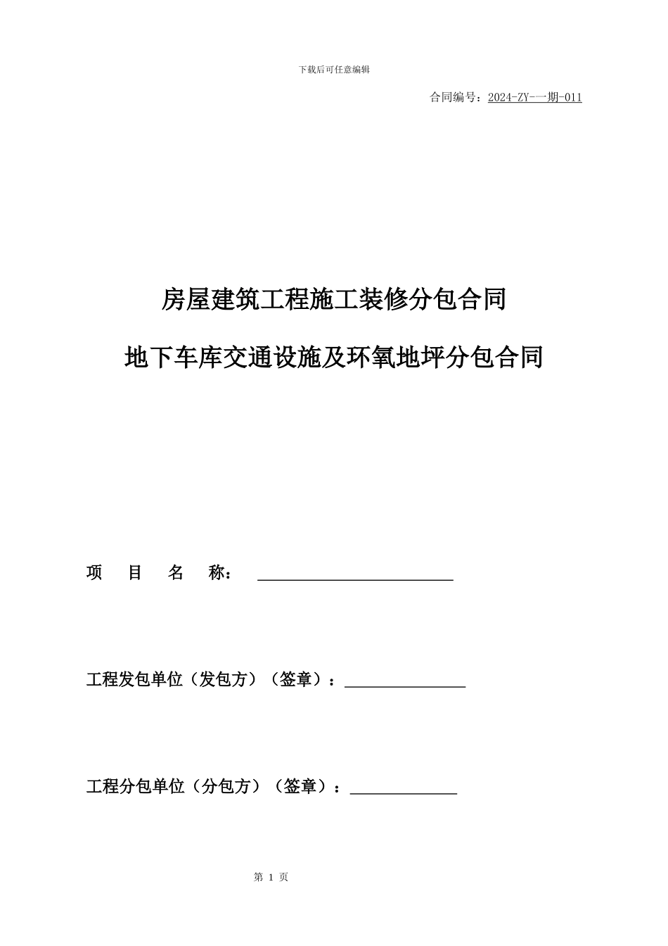 地下车库交通设施及环氧地坪分包合同_第1页