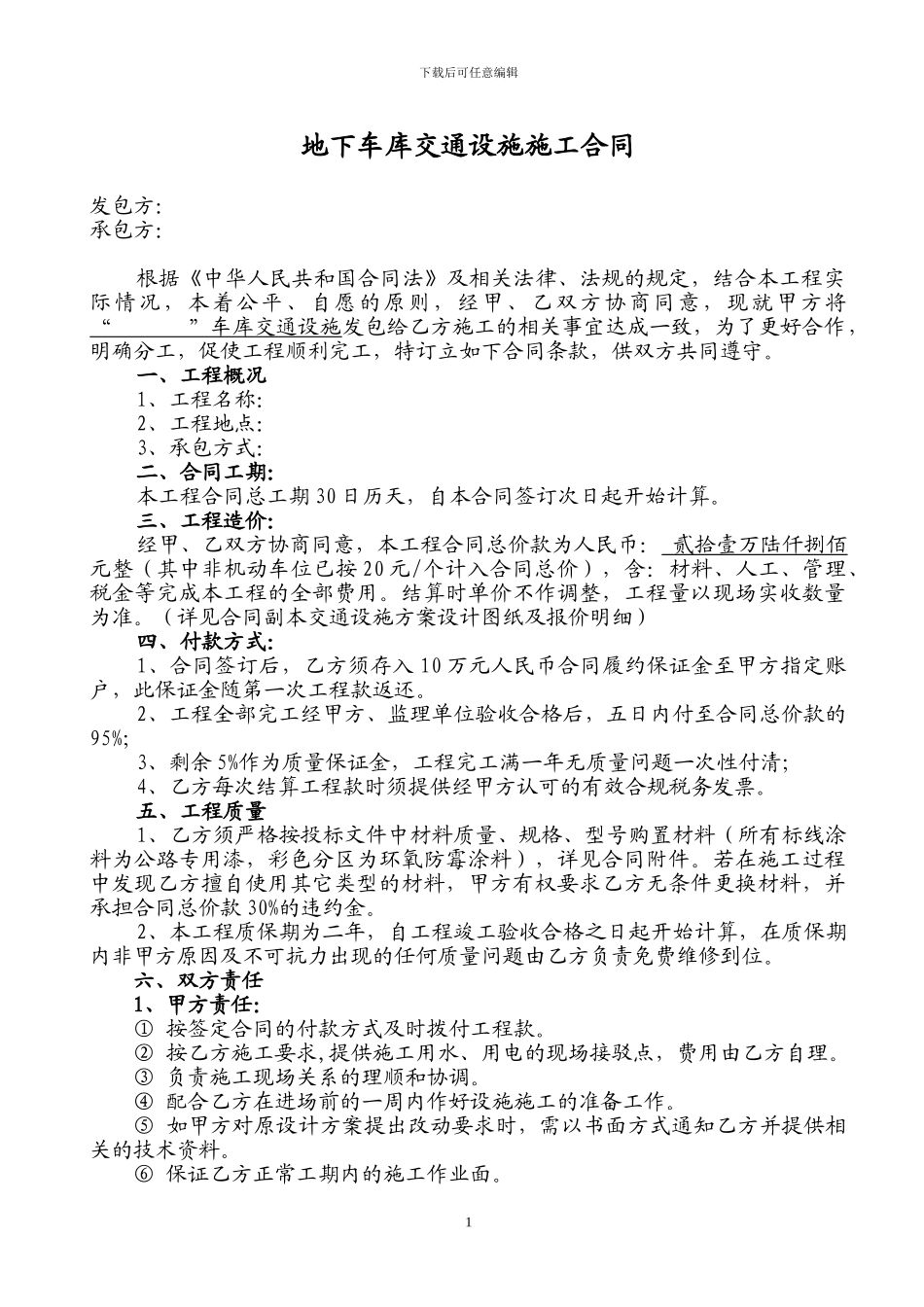 地下车库交通设施施工合同_第1页