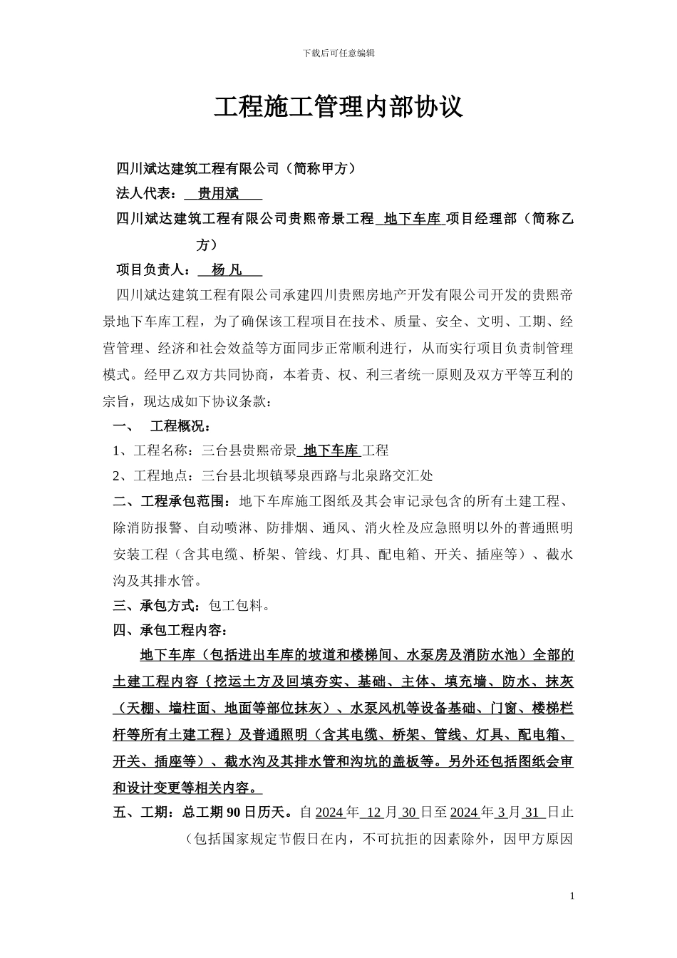 地下车库内部承包协议_第1页