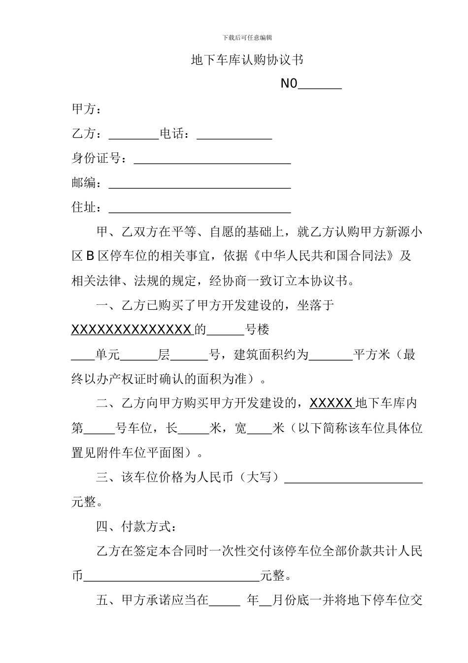 地下车库认购协议书_第1页