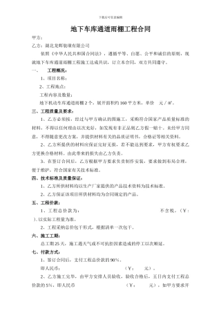 地下车库通道雨棚工程合同