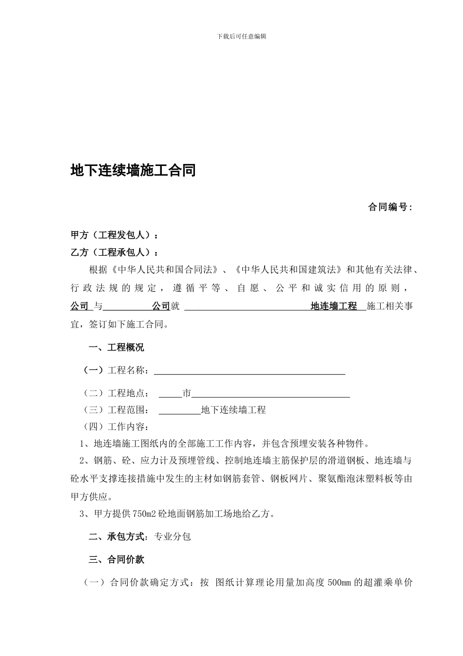 地下连续墙合同范本_第1页