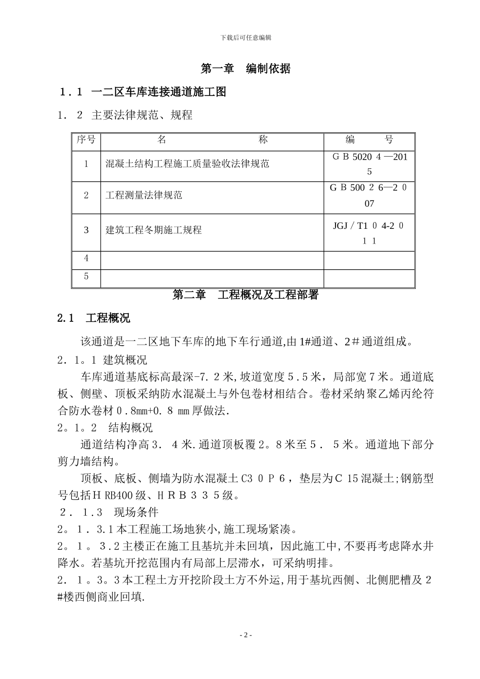 地下通道施工方案_第2页