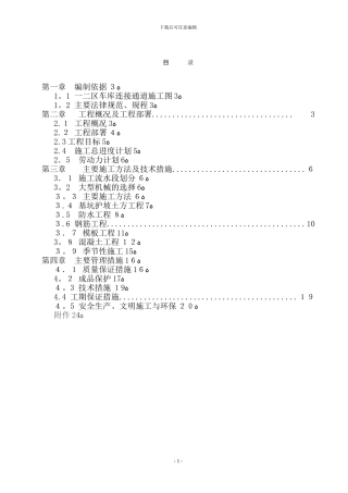 地下通道施工方案