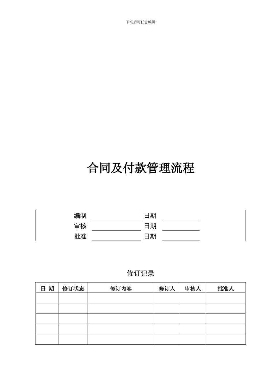 地产公司合同及付款管理流程_第2页