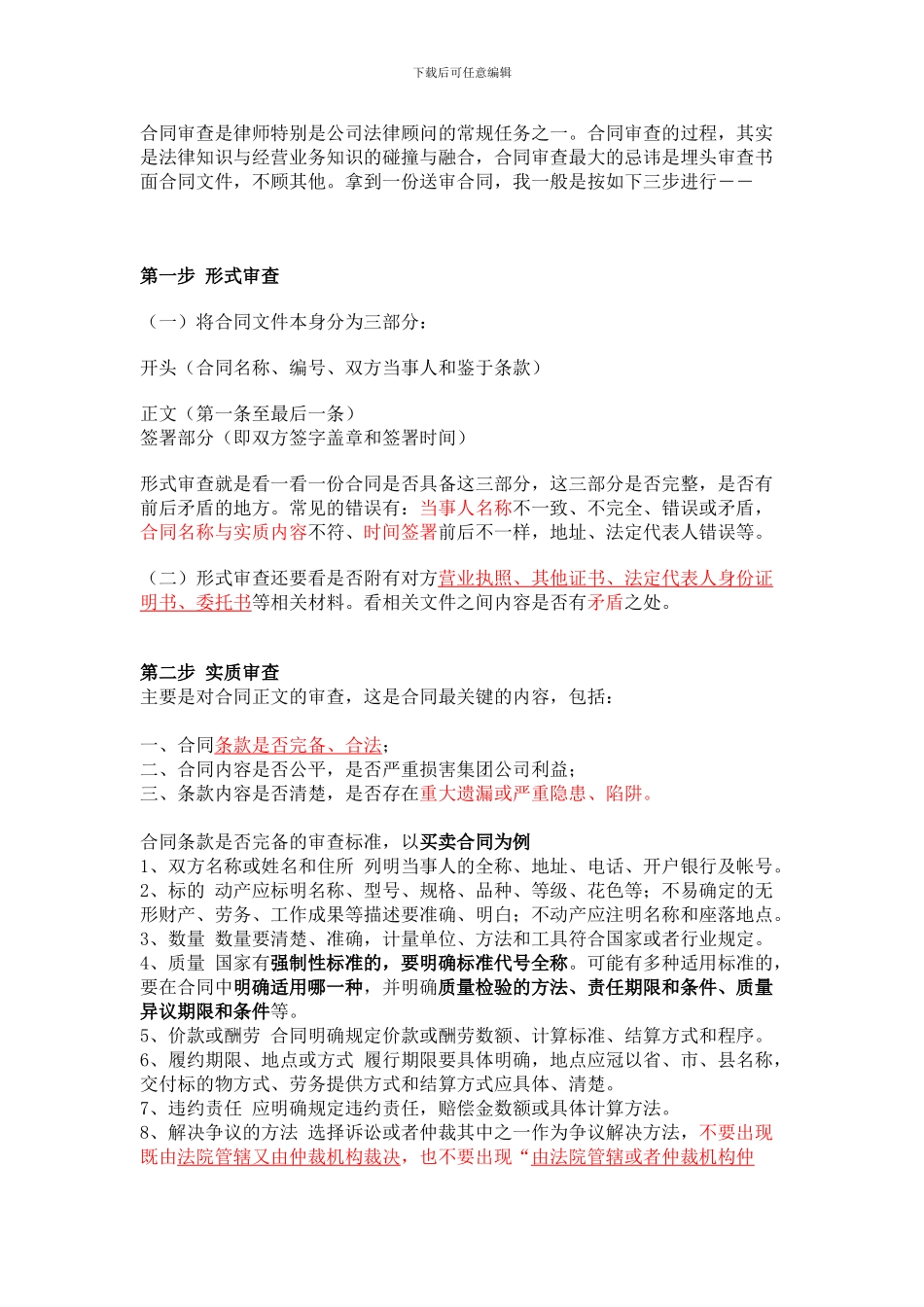 地产公司法务如何审理合同_第1页