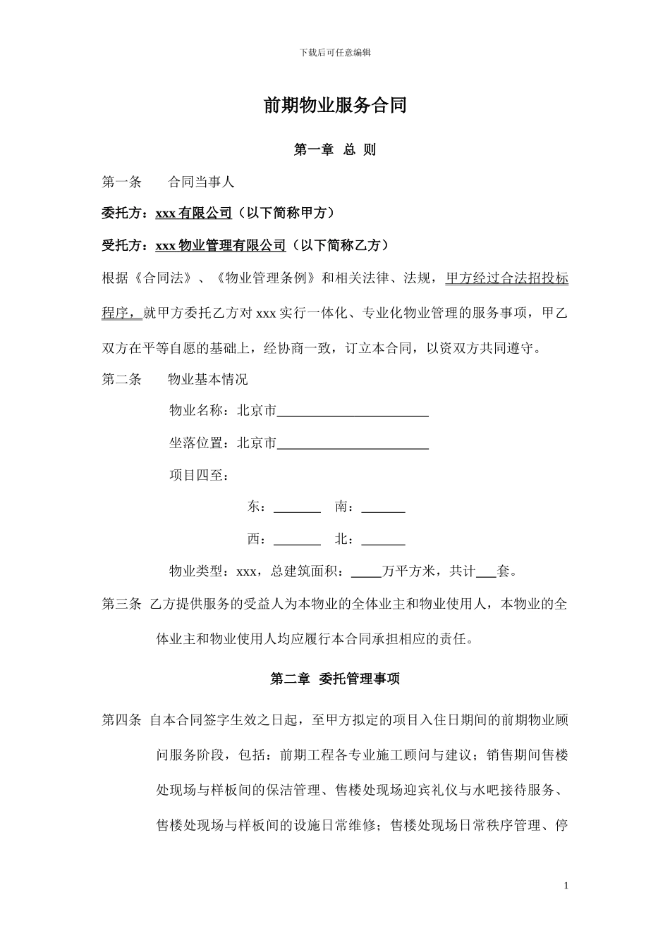 地产公司物业管理委托合同_第1页