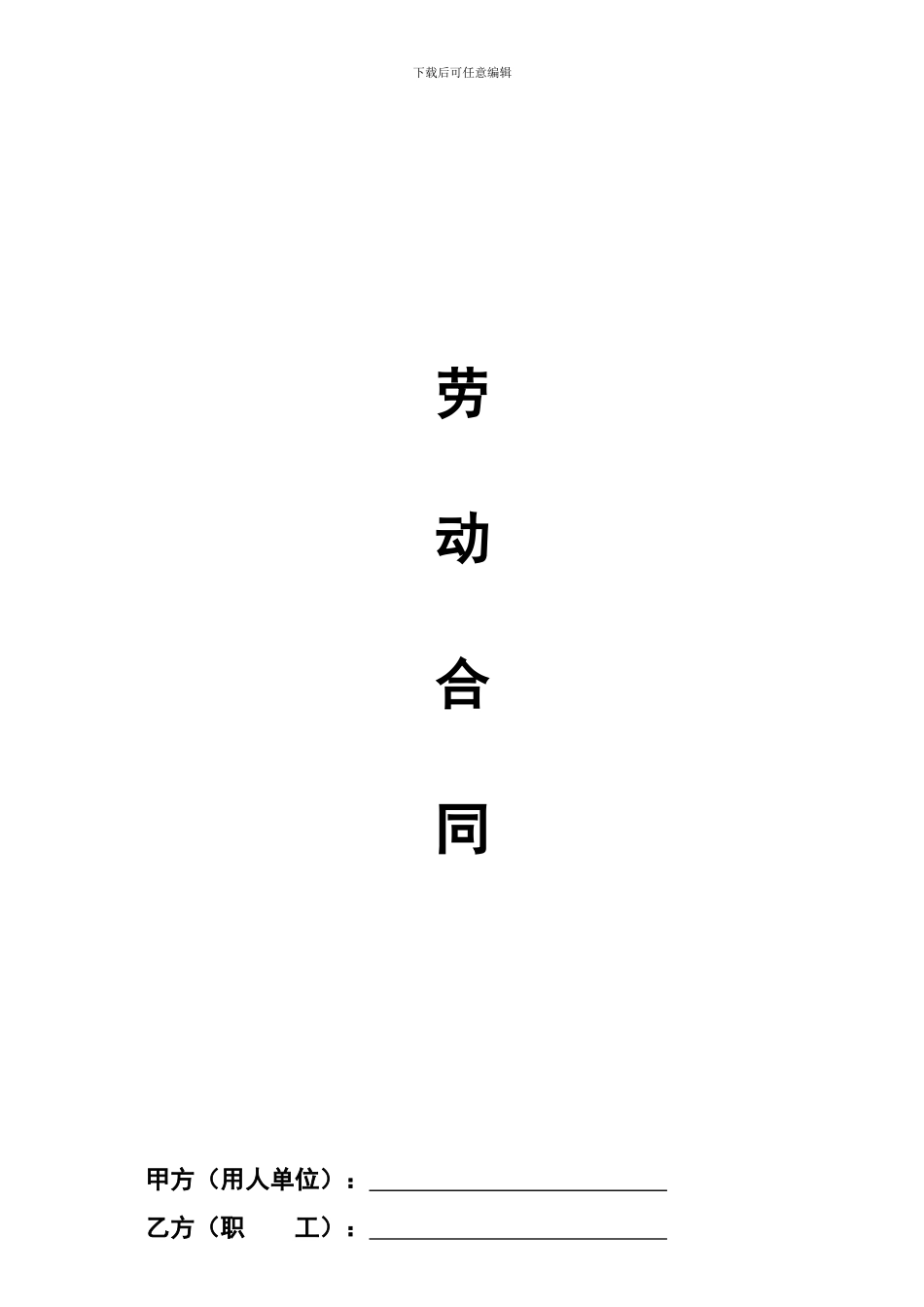 地产劳动合同_第1页