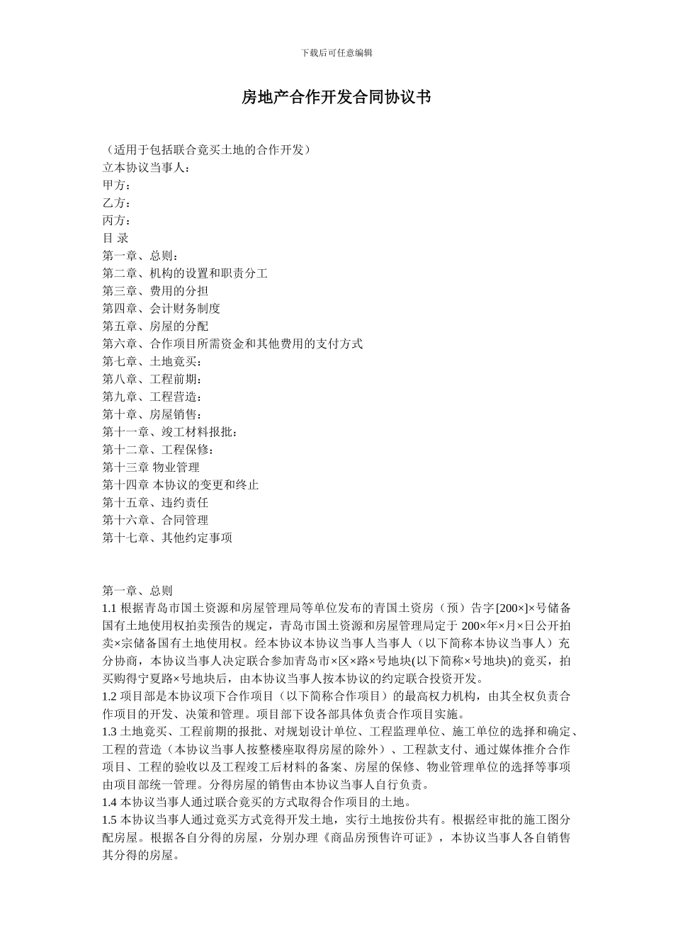 地产合作开发协议_第1页