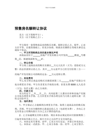 地产合同-预售房名额转让协议