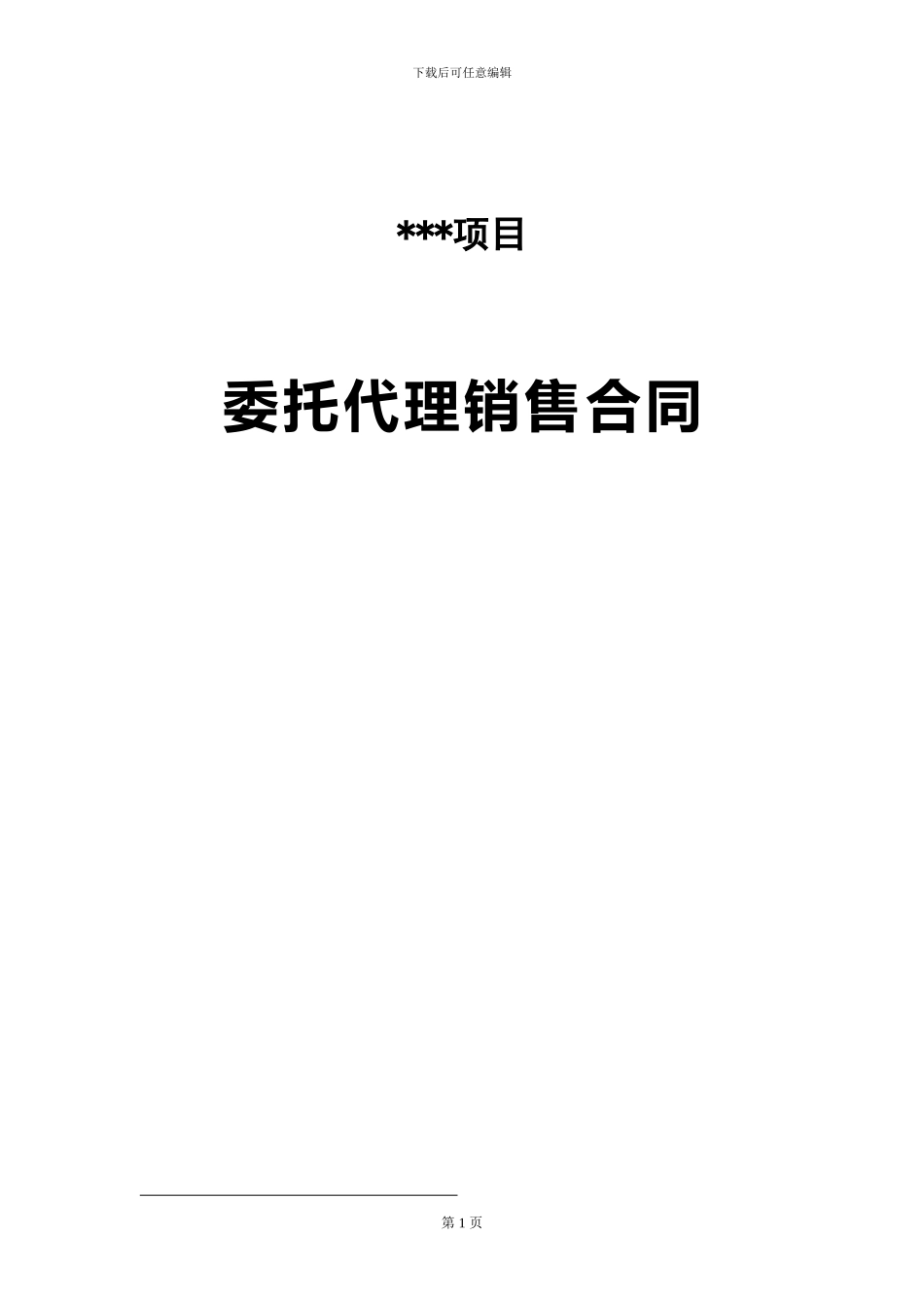 地产委托代理销售合同新_第1页