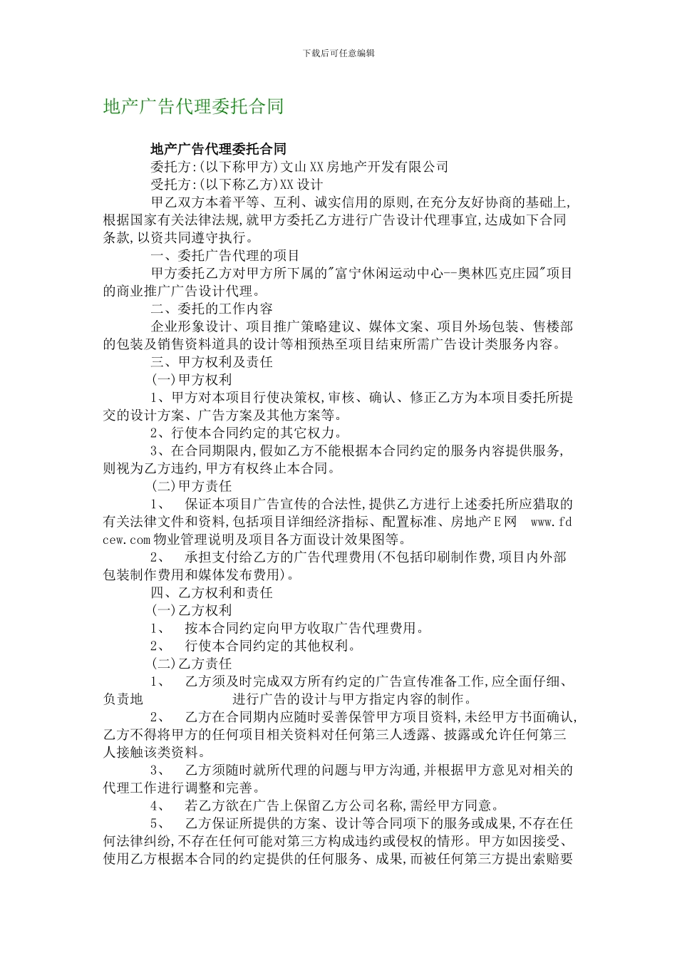 地产广告代理委托合同_第1页