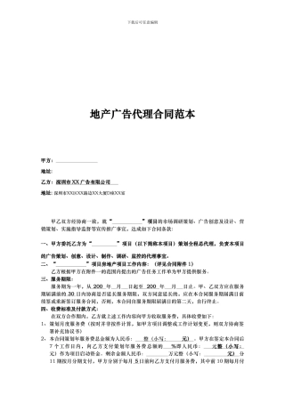 地产广告代理合同范本