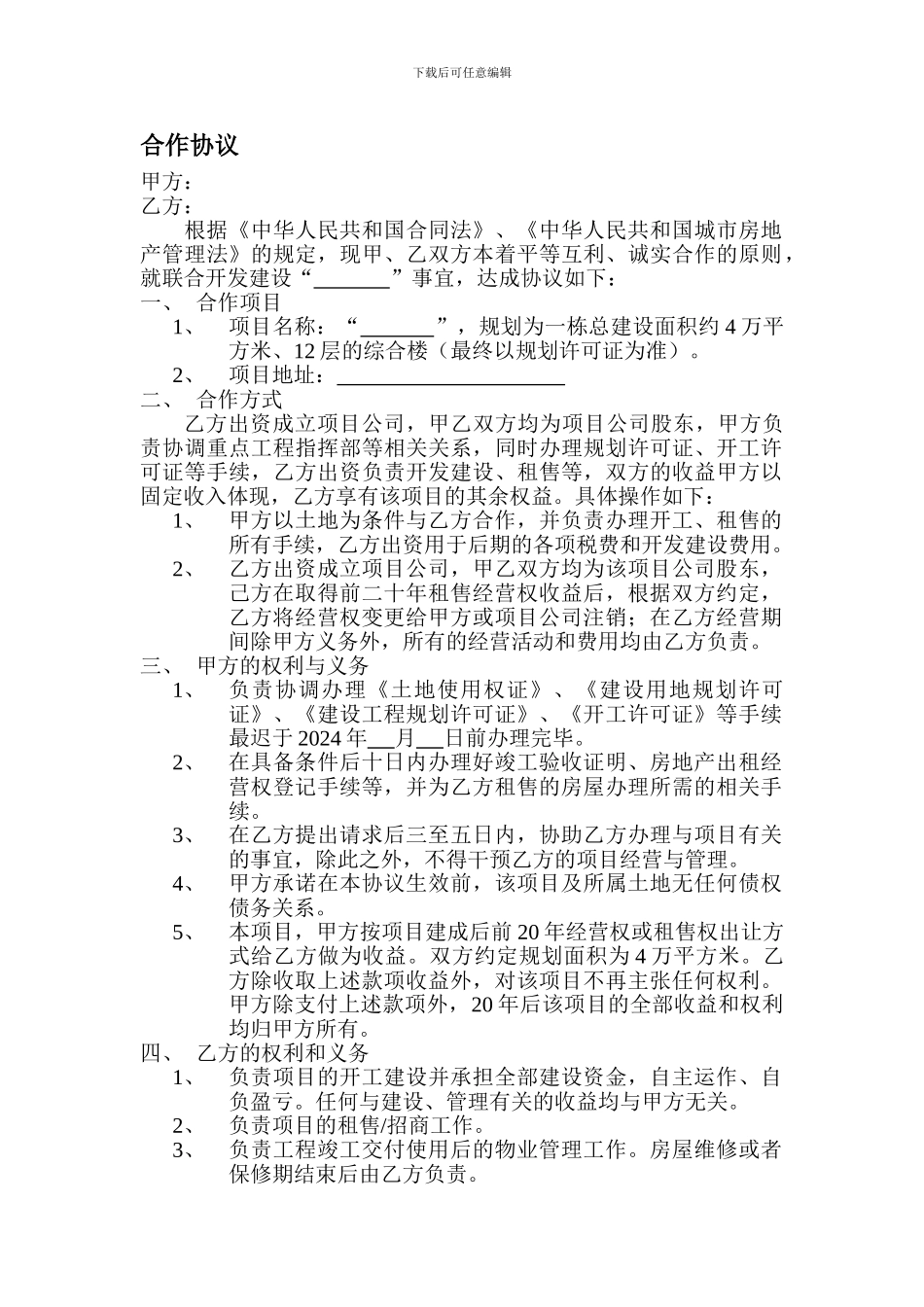 地产开发合作协议_第1页