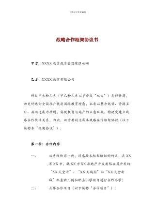 地产配套幼儿园战略合作框架协议书