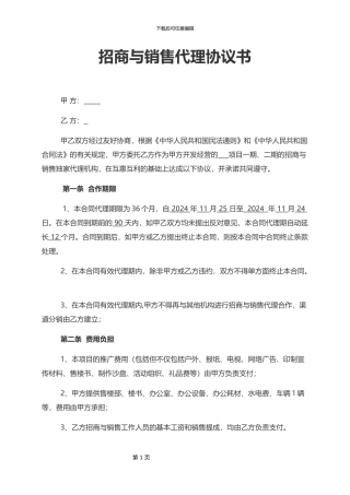 地产项目-招商销售代理合同书