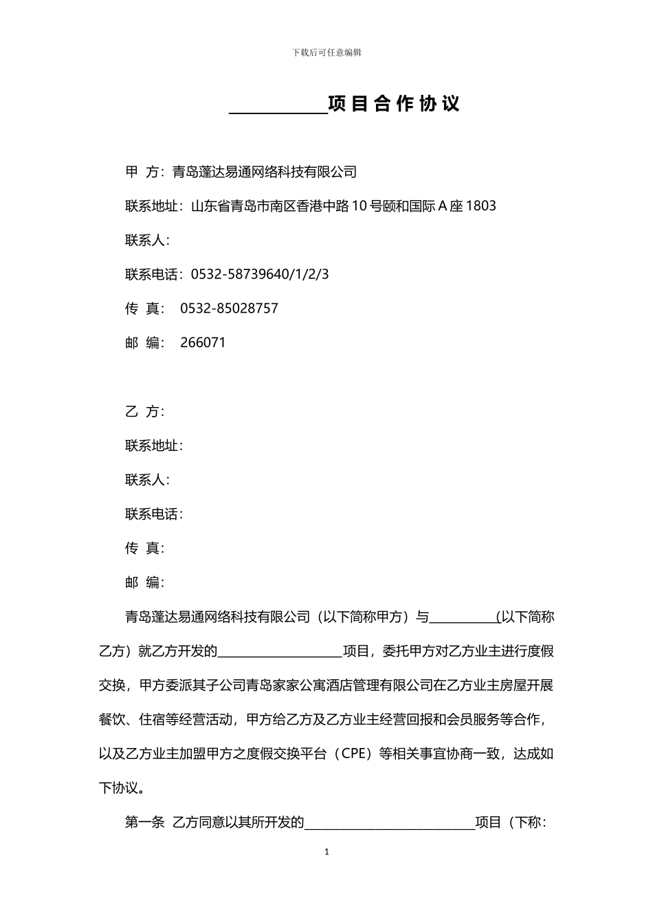 地产项目合-作协议_第1页