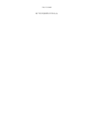 地产项目尾盘销售合作协议-