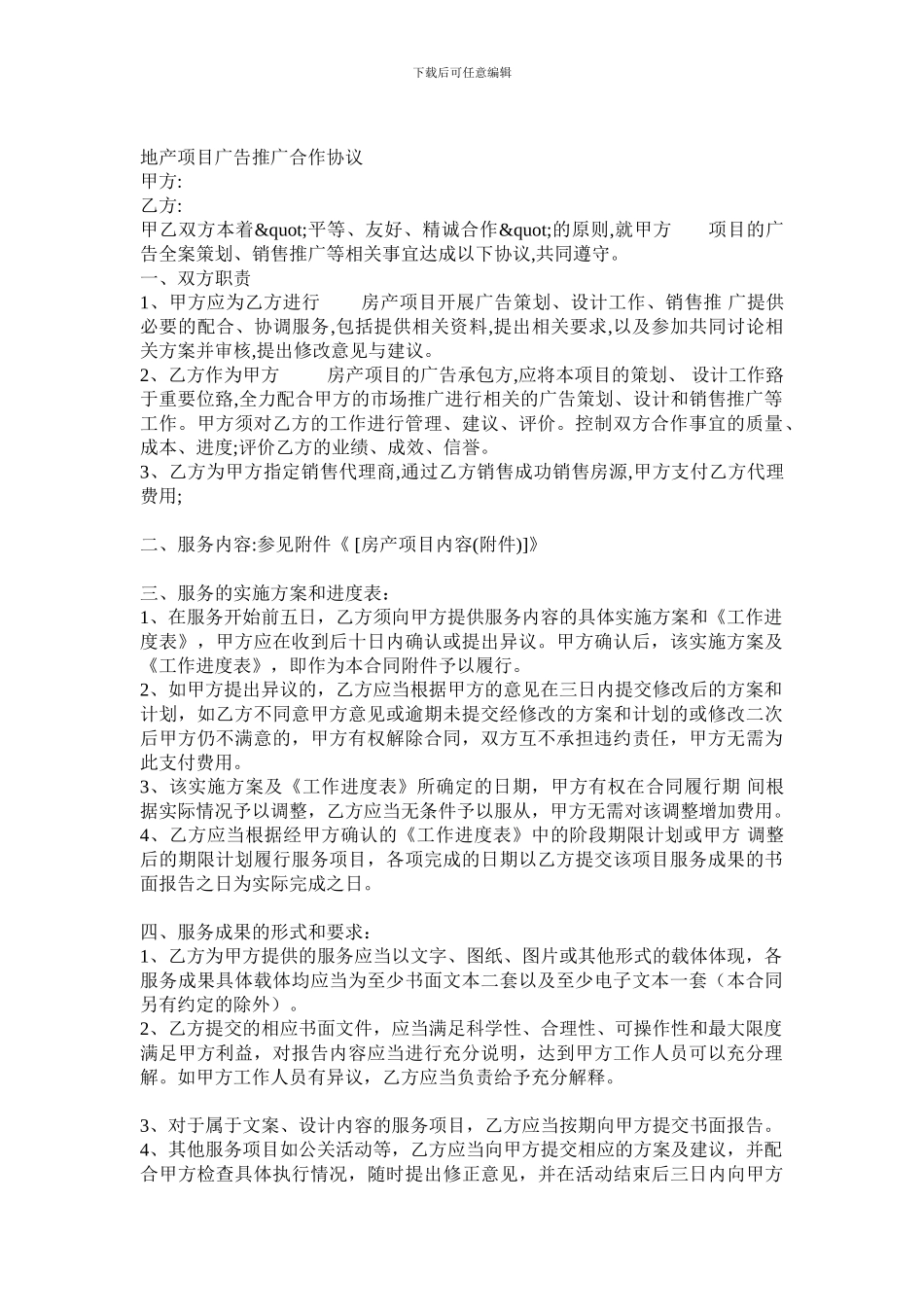 地产项目广告推广合作协议-0_第1页