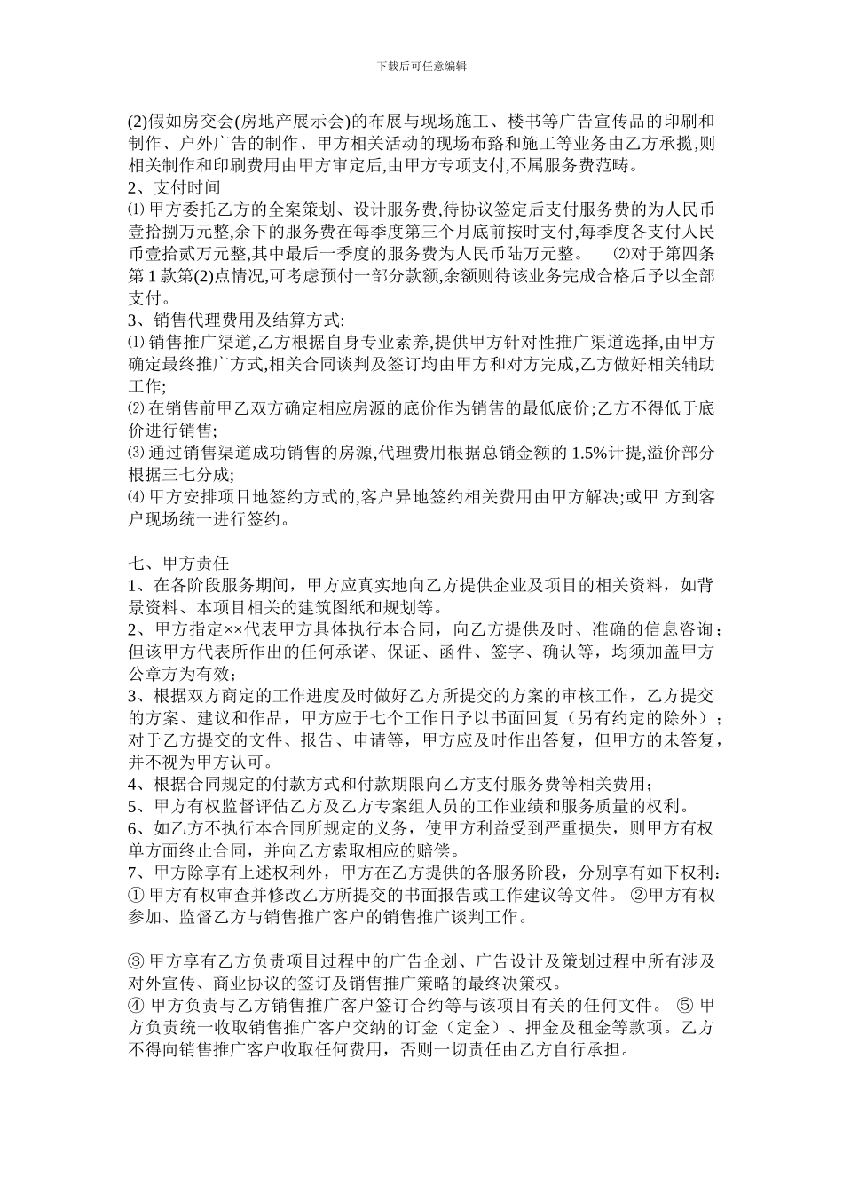 地产项目广告推广合作协议-0_第3页