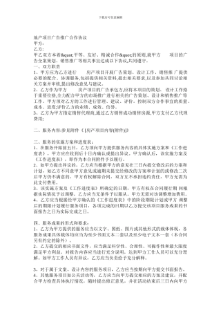 地产项目广告推广合作协议-0