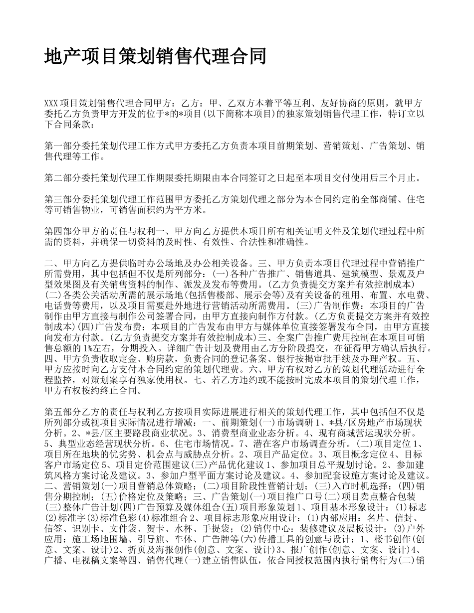 地产项目策划销售代理合同_第1页