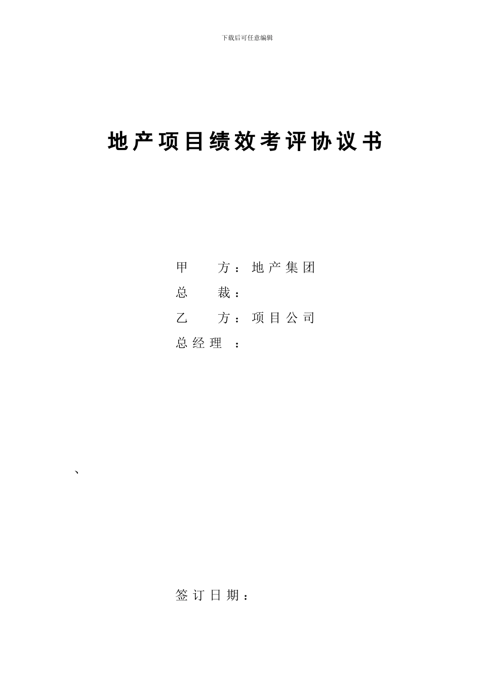 地产项目绩效考评协议书_第1页