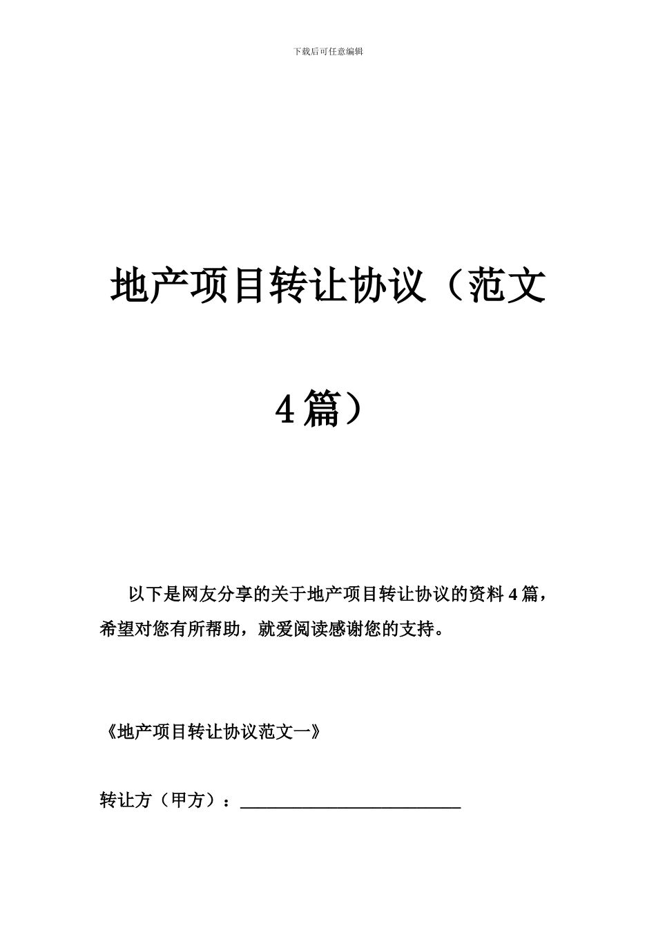 地产项目转让协议_第1页