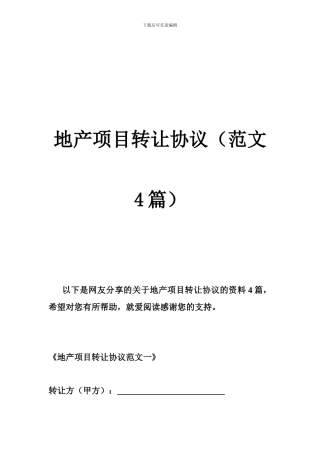 地产项目转让协议