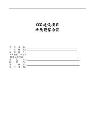 地勘合同范本