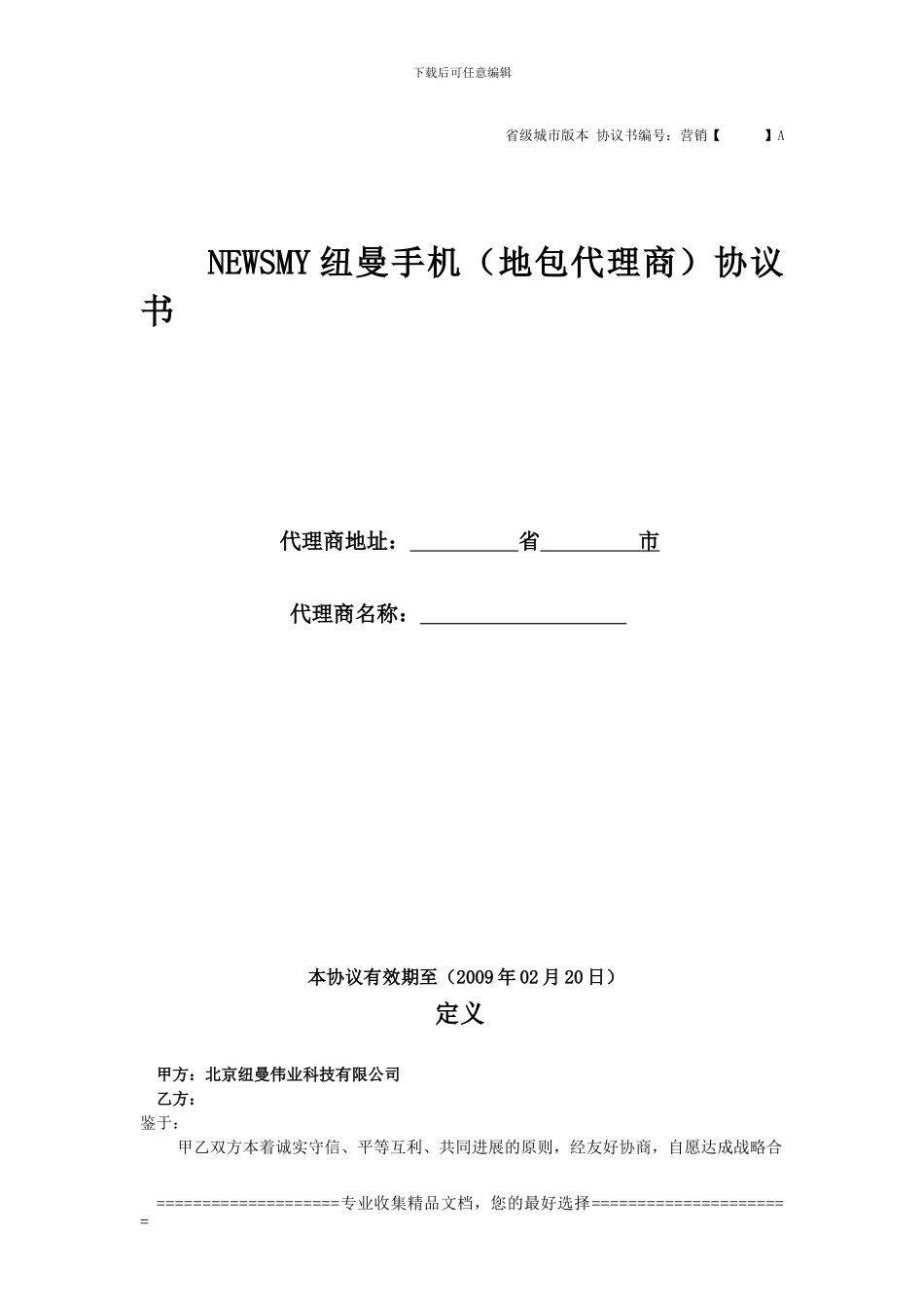 地包代理商协议书省会_第1页