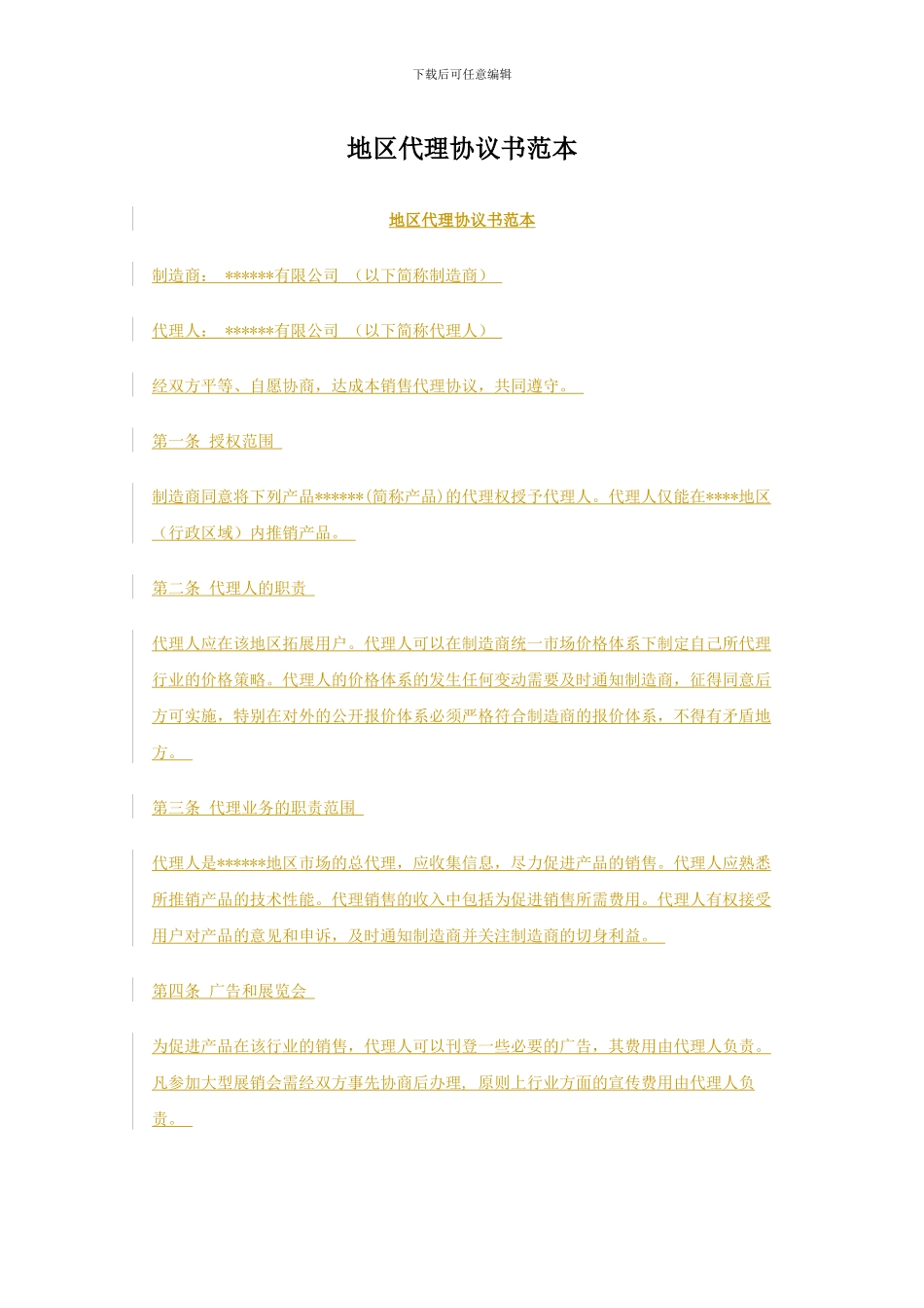 地区代理协议书范本_第1页