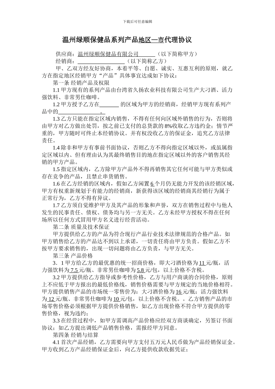 地区市代理协议_第1页