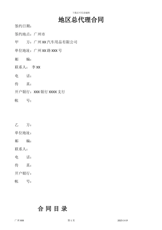 地区总代理合同