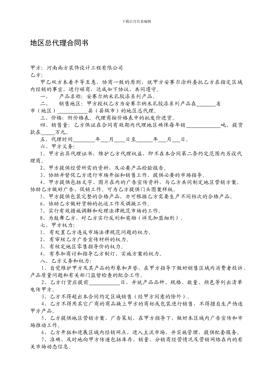 地区总代理合同书_第1页