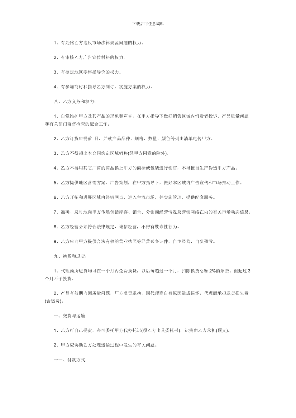 地区总代理合同范本_第2页