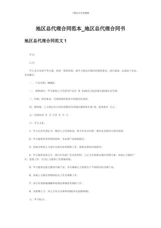 地区总代理合同范本